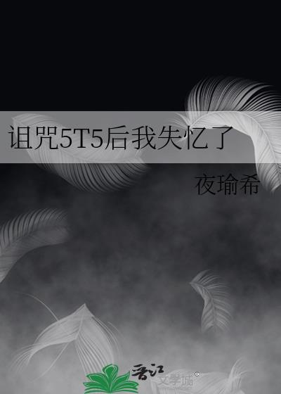 诅咒jy