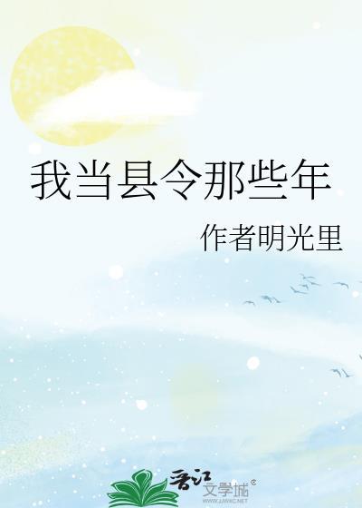 我当县令那些年短剧热播