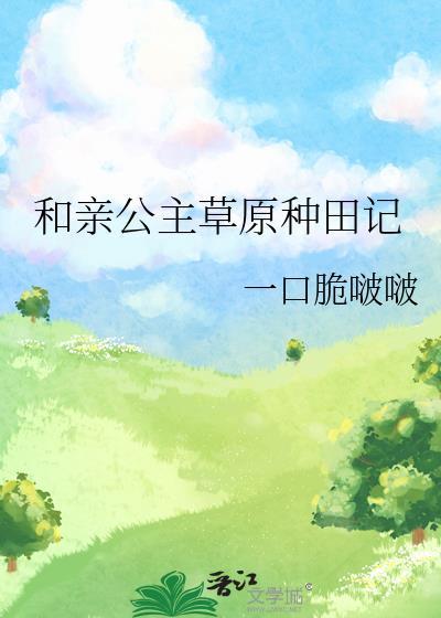 和亲公主和草原男主的