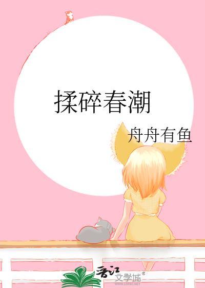 揉碎春潮应如愿薄聿珩