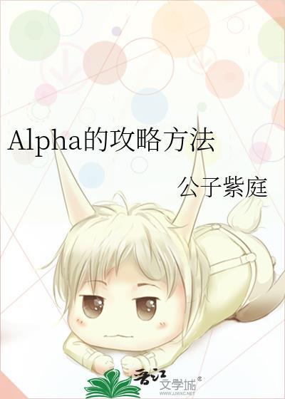 alpha的方法完结了吗