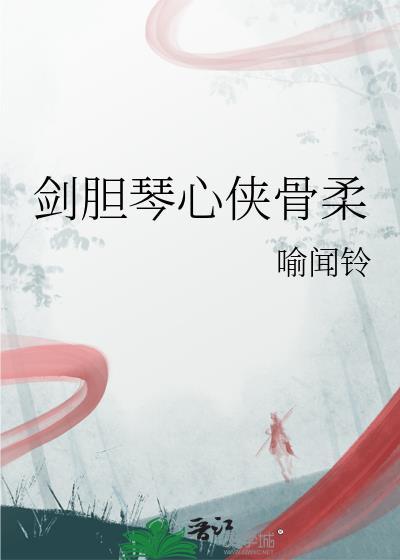 剑胆琴心
