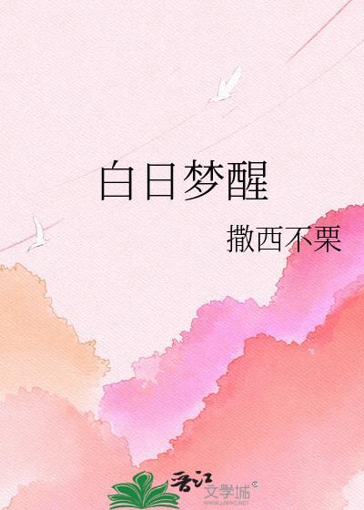 白日梦醒在线阅读免费全文