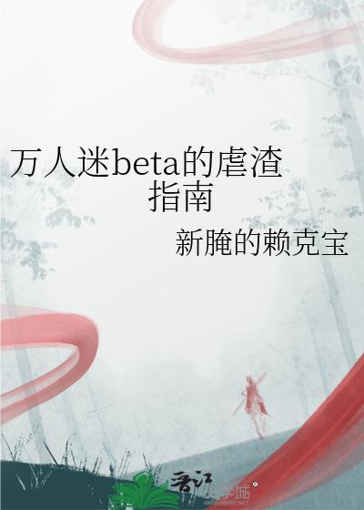 万人迷渣受他过分美腻最新章节