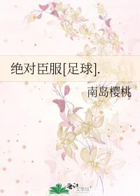 绝对臣服足球南岛樱桃