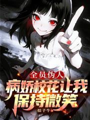 全员伪人病娇校花让我保持微笑最新章节