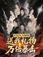 开局九个师娘