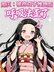 鬼灭之刃祢豆子摸下体