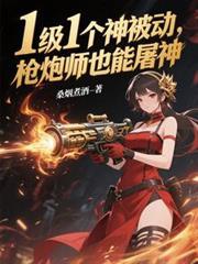 枪炮师技能介绍