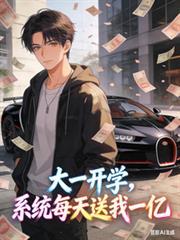 大一开学系统每天送我一亿作者一落神