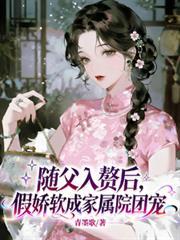 假娇软成家属院团宠免费阅读