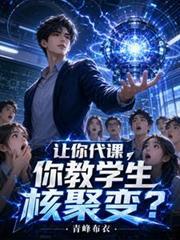 让你代课你教学生核聚变漫剧
