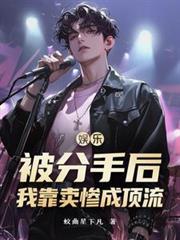 分手后我在娱乐圈里爆红