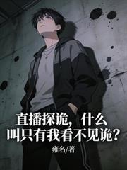 探鬼直播间