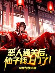 恶人谷百科