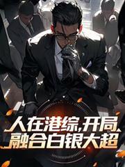 人在港综开局融合白银大超