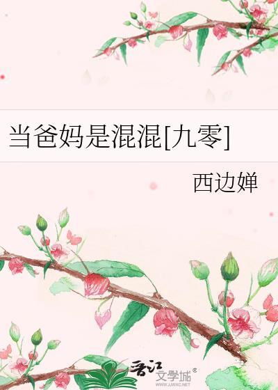 当爸妈是混混九零格格党