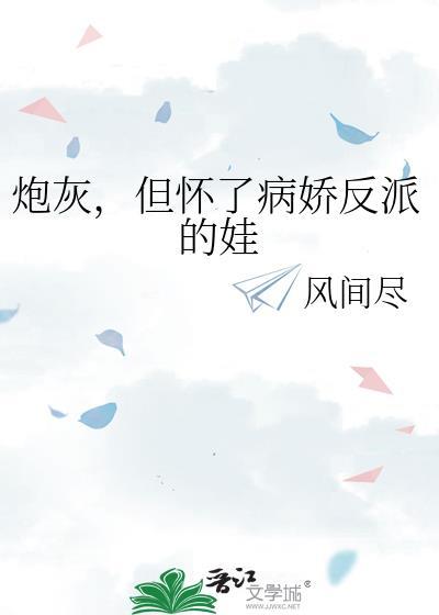 炮灰他怀了首富的崽[穿书