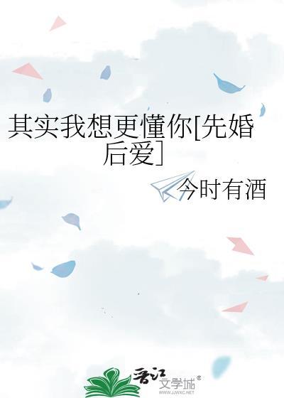 其实我想更懂你这是什么歌