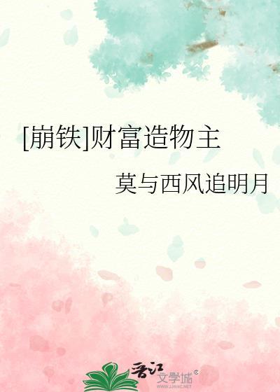 崩铁财富造物主tXt