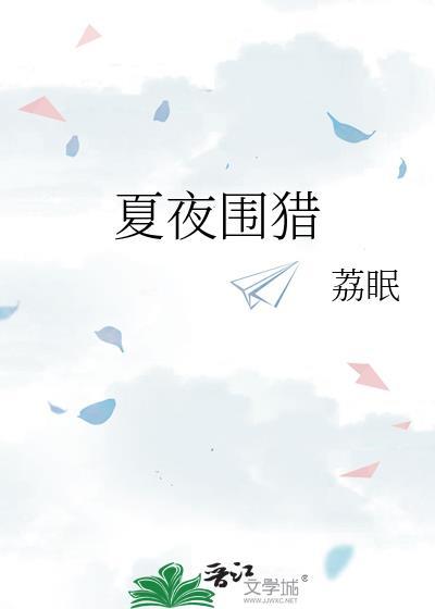 夏夜韦庄古诗赏析
