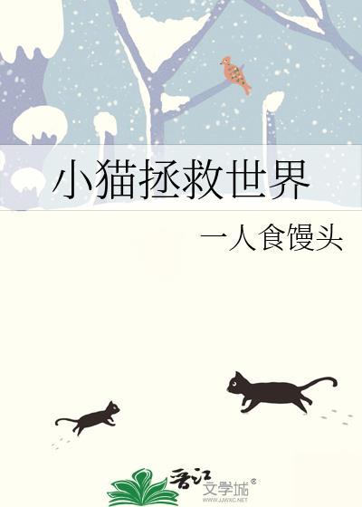 小猫拯救世界日语