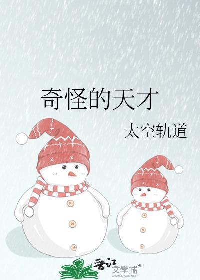 奇怪的天才太空轨道完整版