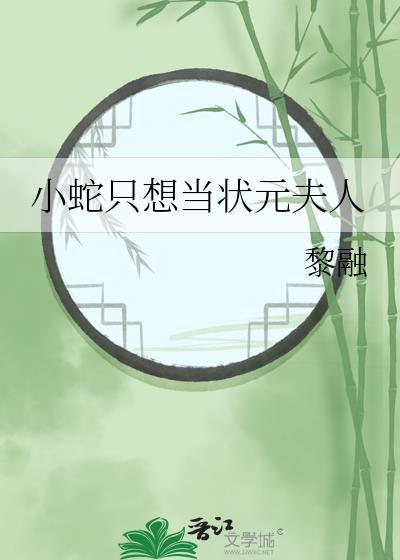 小蛇只想当状元夫人最新章节更新时间