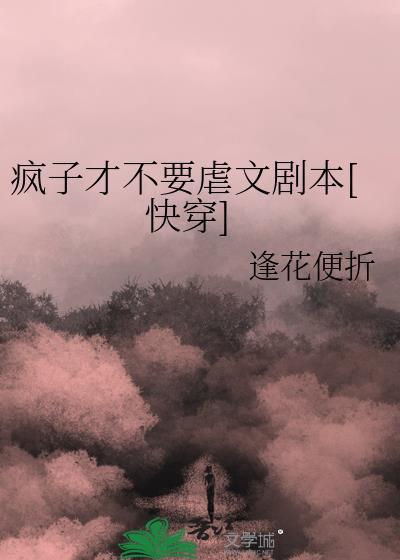 疯子就该干疯子的事情