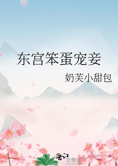 东宫宠妾记免费阅读
