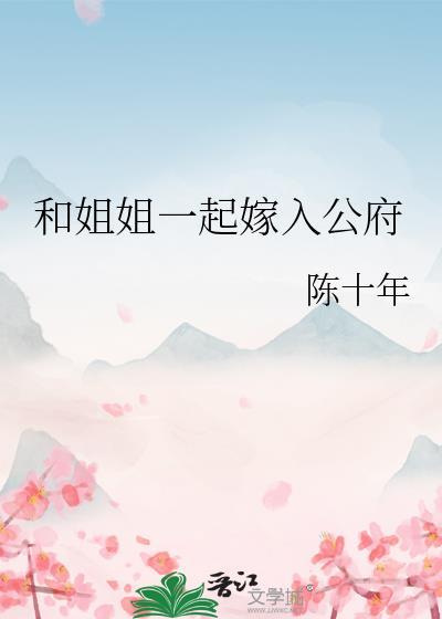 和姐姐一起嫁入公府笔趣阁最新章节