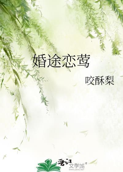 婚途陌路免费阅读全文