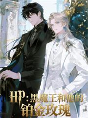 hp黑魔王的玫瑰国