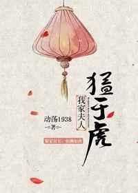 我家夫人猛如虎全文免费阅读
