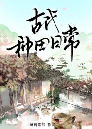 古代种田奋斗日常