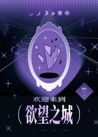 还欢迎来到欲望世界