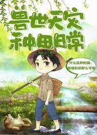兽世种田排行榜