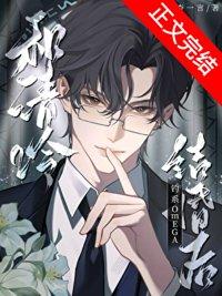 和清冷钓系omega结婚后杳杳一言笔趣阁
