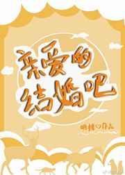 亲爱的结婚吧在线观看