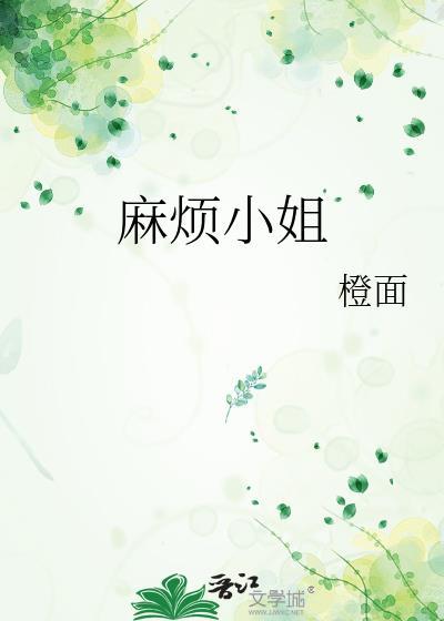 麻烦小姐讲的什么