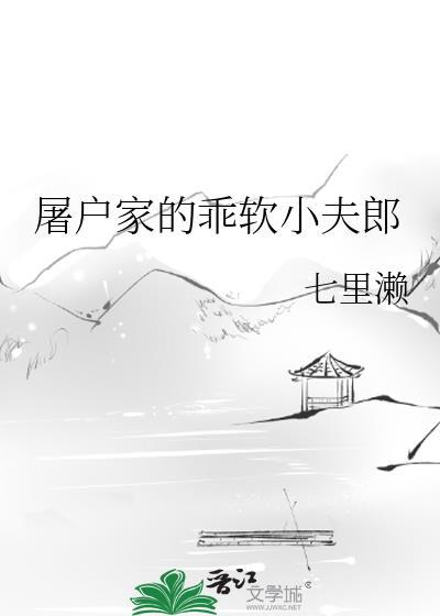 屠户家的乖软小夫郎by七里lan
