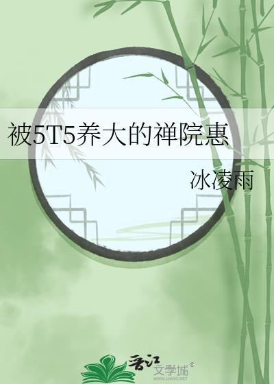 被5t5养大的禅院惠最新章节