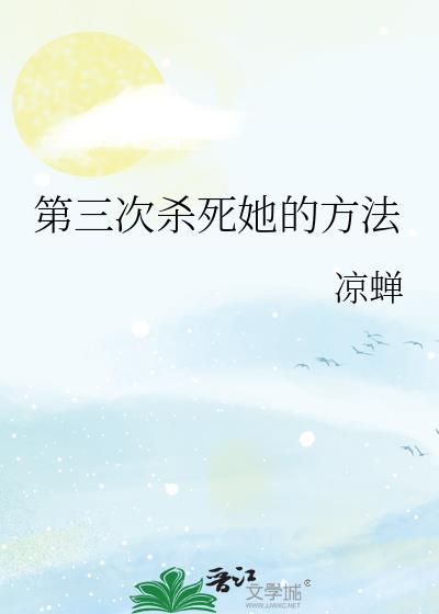 第三次暗杀任务