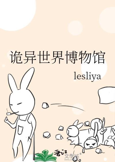 诡异世界博物馆lesliya免费阅读