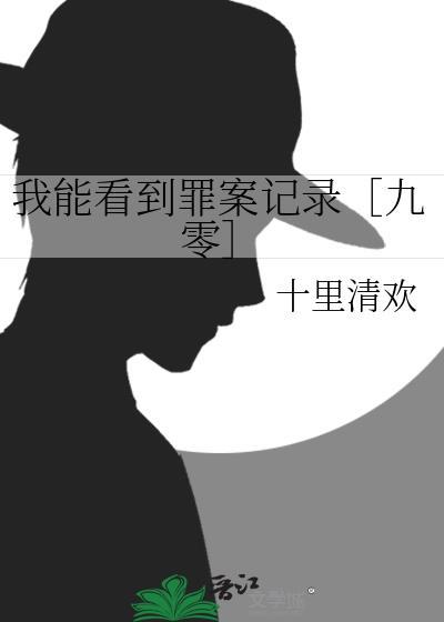 我能看见犯罪率