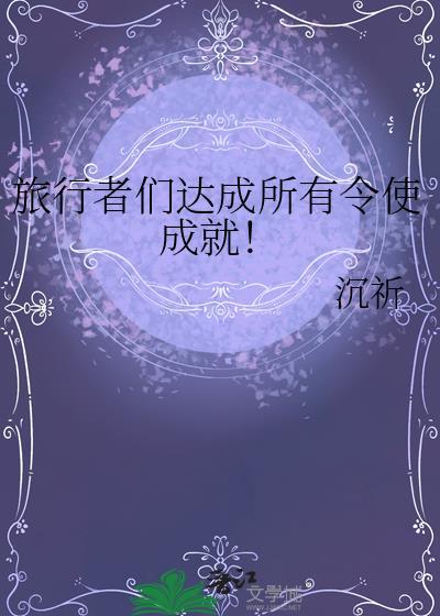 旅行者材料