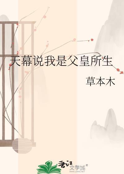 天幕说我是父皇所生 草本木 免费