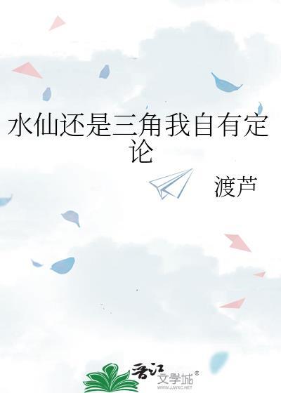 水仙还是三角我自有定论全文免费阅读
