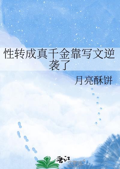转性成女