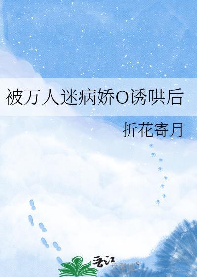 万人迷的我总是被病娇反派示爱 耳冘[看